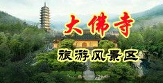 肏小骚屄视频看看中国浙江-新昌大佛寺旅游风景区